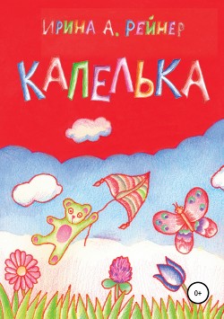 Книга Капелька