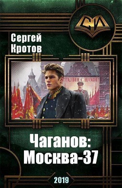 Книга Чаганов: Москва-37 (СИ)