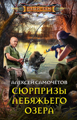 Книга Сюрпризы Лебяжьего озера