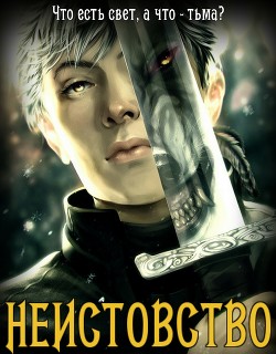 Книга Неистовство (СИ)