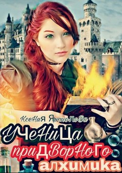 Книга Ученица придворного алхимика (СИ)