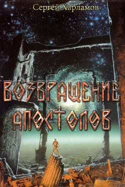 Книга Возвращение Апостолов (СИ)