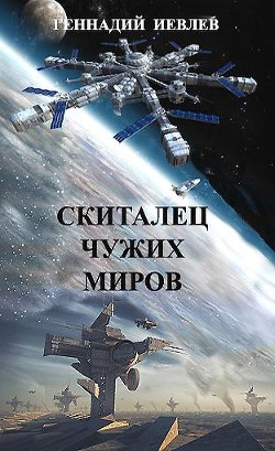 Книга Скиталец чужих миров (СИ)