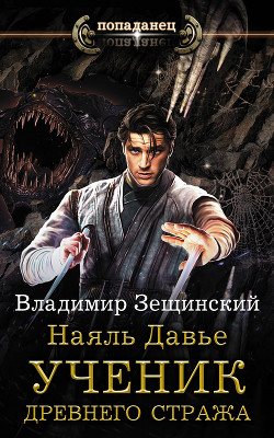 Книга Наяль Давье. Ученик древнего стража