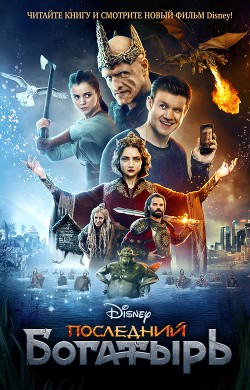 Книга Последний богатырь