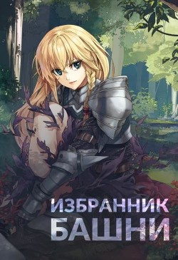 Книга Избранник башни. Книга 1 (СИ)