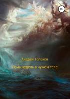 Книга Семь недель в чужом теле