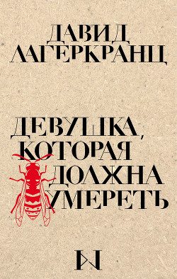 Книга Девушка, которая должна умереть