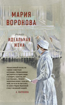 Книга Идеальная жена