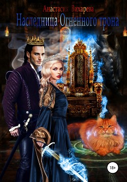 Книга Наследница Огненного трона
