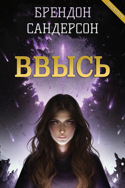 Книга Ввысь (ЛП)