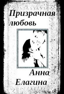 Книга Призрачная любовь (СИ)
