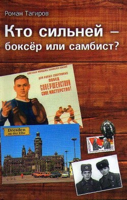 Книга Кто сильней - боксёр или самбист?