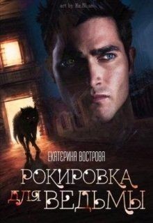 Книга Рокировка для ведьмы (СИ)