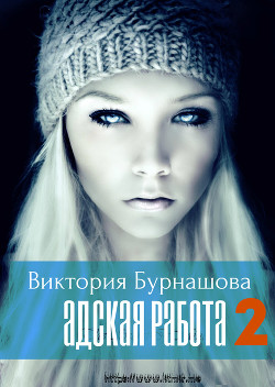 Книга Адская работа 2 (СИ)