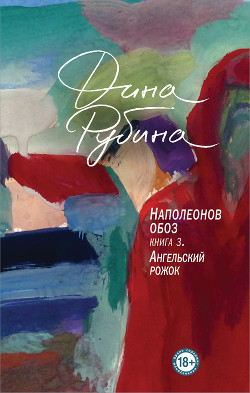 Книга Наполеонов обоз. Книга 3. Ангельский рожок