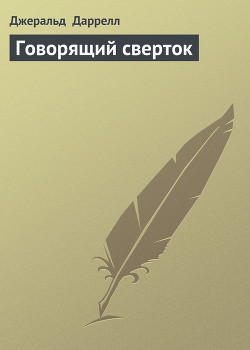 Книга Говорящий сверток (с иллюстрациями)