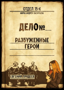 Книга Разбуженные герои