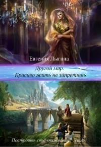Книга Другой мир. Красиво жить не запретишь (СИ)
