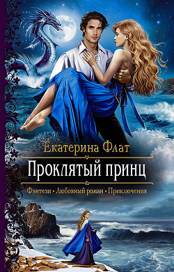 Книга Проклятый принц (СИ)
