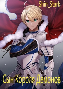 Книга Сын Короля Демонов. Том 1 (СИ)