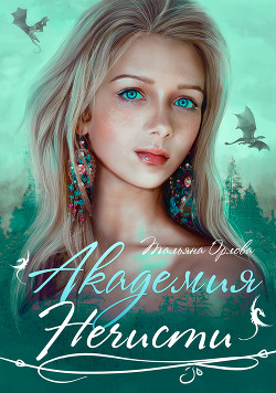 Книга Академия нечисти