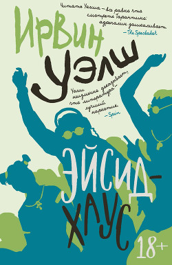 Книга Эйсид-хаус