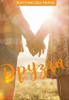 Книга Друзья (СИ)