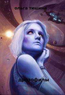 Книга Дрозофилы или Ловушка для наследницы (СИ)