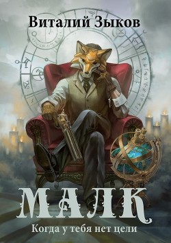 Книга Малк.Когда у тебя нет цели