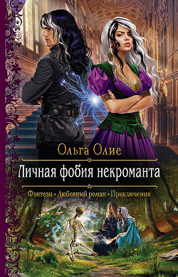 Книга Личная фобия некроманта