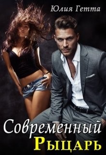 Книга Современный рыцарь (СИ)