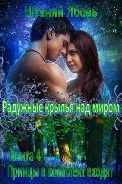 Книга Радужные крылья над миром (СИ)