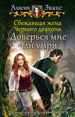 Книга Доверься мне или умри (СИ)