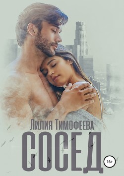 Книга Сосед