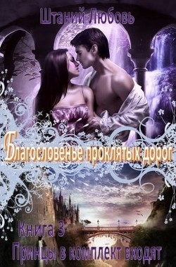 Книга Благословение проклятых дорог (СИ)