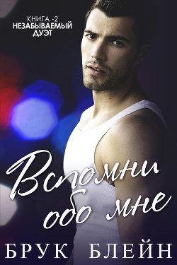 Книга Вспомни обо мне (ЛП)