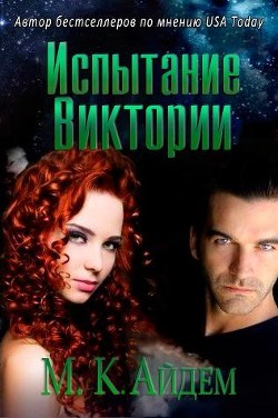 Книга Испытание Виктории (ЛП)