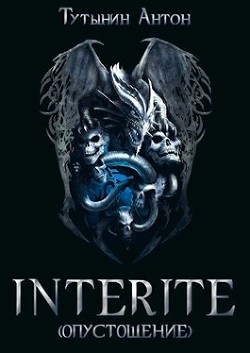Книга Interite 1.5 (СИ)