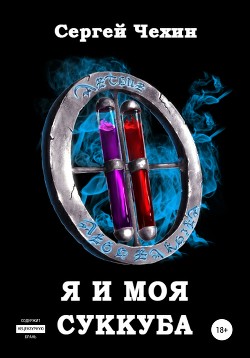 Книга Я попал в ЛитРПГ, или как приручить суккуба (СИ)