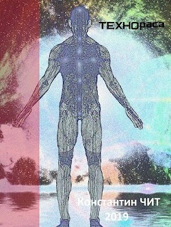 Книга Технораса (СИ)