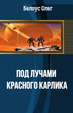 Книга Под лучами красного карлика(СИ)
