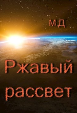 Книга Ржавый рассвет (СИ)