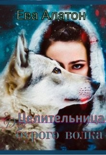 Книга Целительница для Бурого волка (СИ)