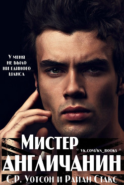 Книга Мистер Англичанин (ЛП)