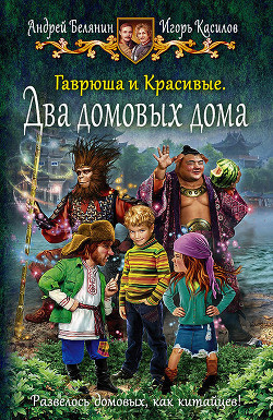 Книга Гаврюша и Красивые. Два домовых дома