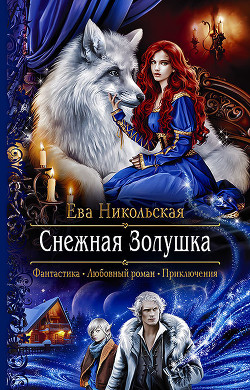 Книга Снежная Золушка