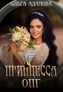 Книга Невеста под прицелом (СИ)