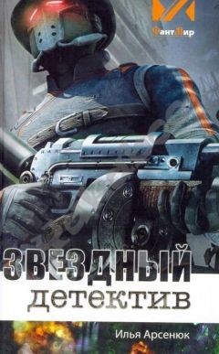 Книга Звёздный детектив (СИ)