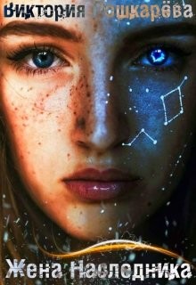 Книга Жена Наследника (СИ)